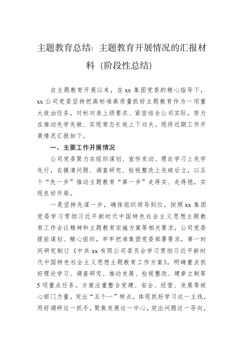 公司主题教育总结：主题教育开展情况的汇报材料（阶段性总结） 第1页