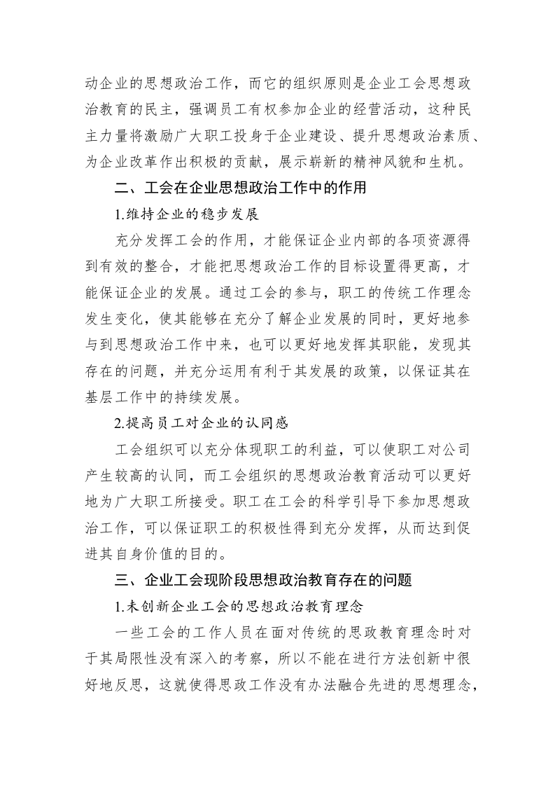 关于企业工会思想政治教育问题与改进创新与思考（集团公司） 第2页
