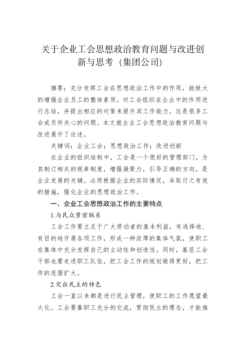关于企业工会思想政治教育问题与改进创新与思考（集团公司） 第1页