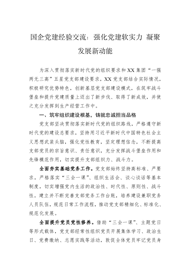 国企党建经验交流：强化党建软实力+凝聚发展新动能 第1页