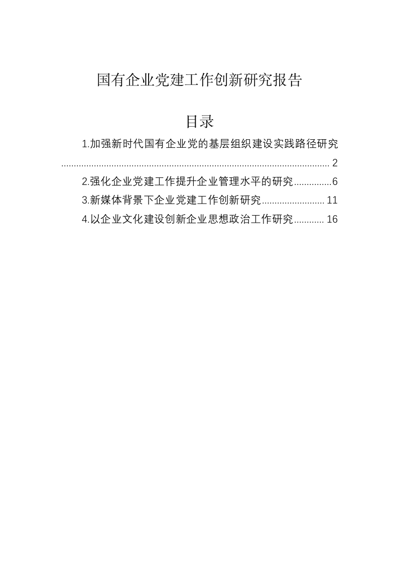国有企业党建工作创新研究报告 第1页