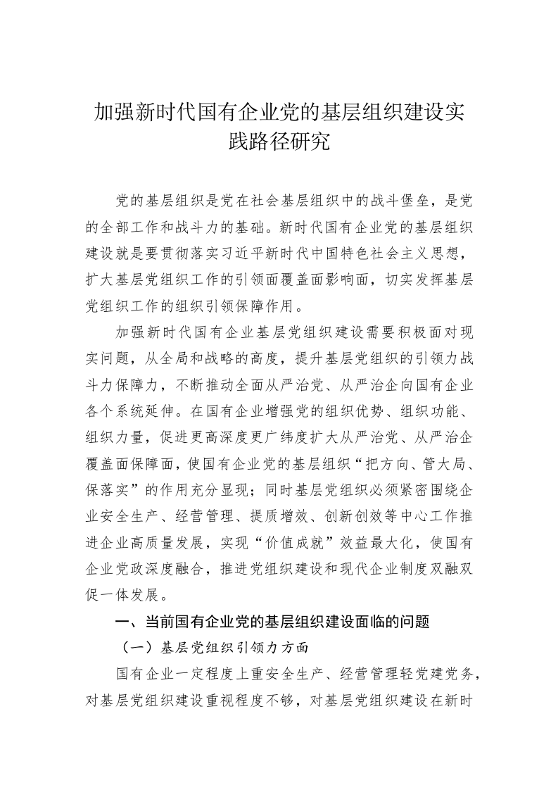 国有企业党建工作创新研究报告 第2页