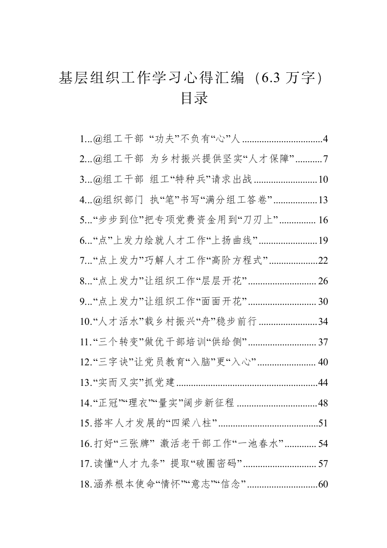 基层组织工作学习心得汇编（6.3万字） 第1页