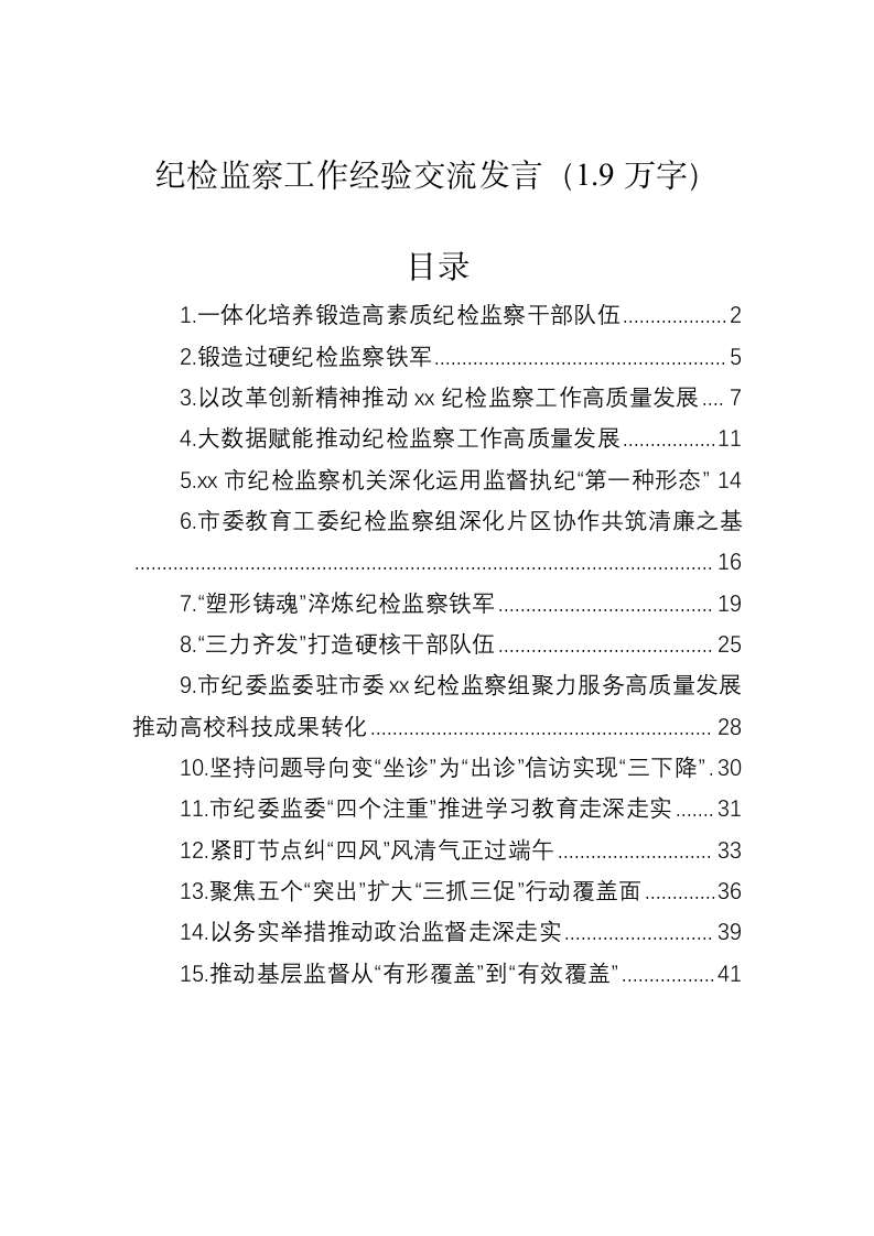 纪检监察工作经验交流发言（1.9万字） 第1页