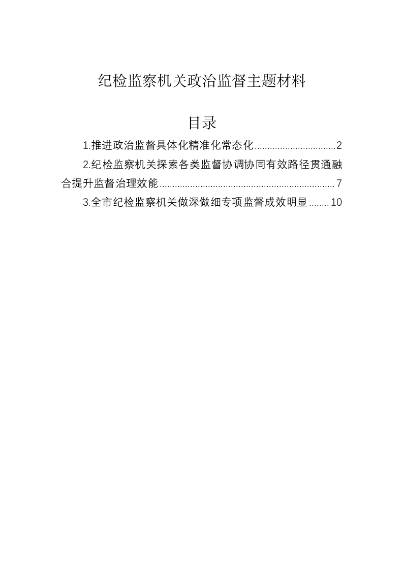 纪检监察机关政治监督主题材料 第1页