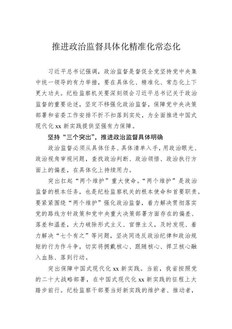 纪检监察机关政治监督主题材料 第2页