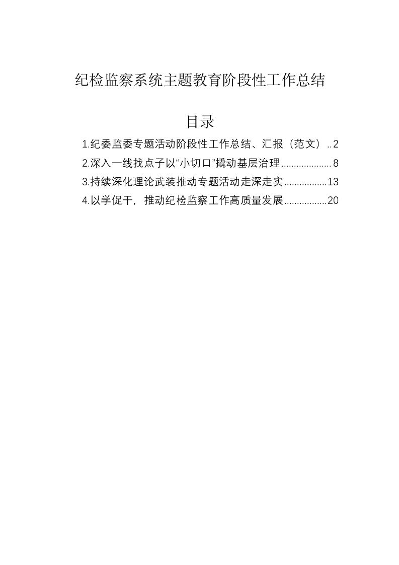 纪检监察系统主题教育阶段性工作总结 第1页
