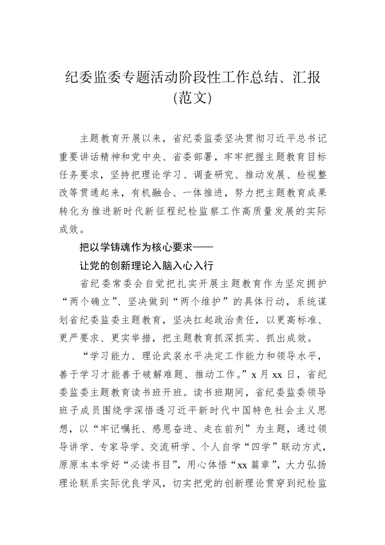 纪检监察系统主题教育阶段性工作总结 第2页