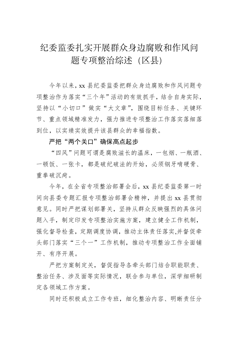 纪委监委扎实开展群众身边腐败和作风问题专项整治汇报 第2页