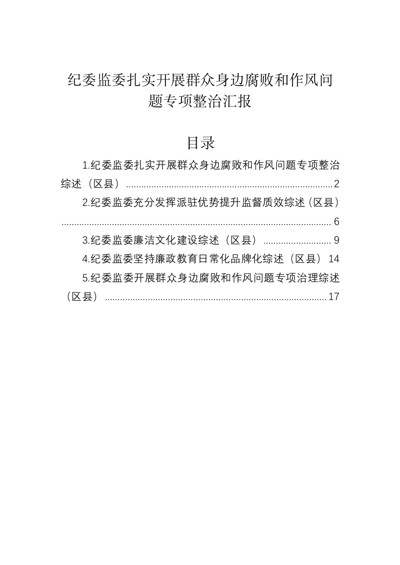 纪委监委扎实开展群众身边腐败和作风问题专项整治汇报 第1页