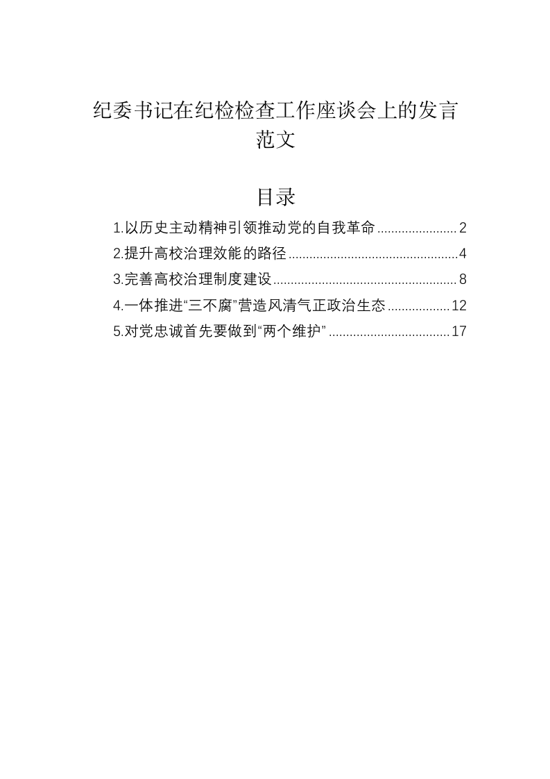 纪委书记在纪检检查工作座谈会上的发言范文 第1页