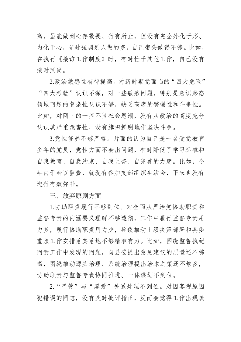 教育整顿“六个是否”自查自纠问题清单 第2页