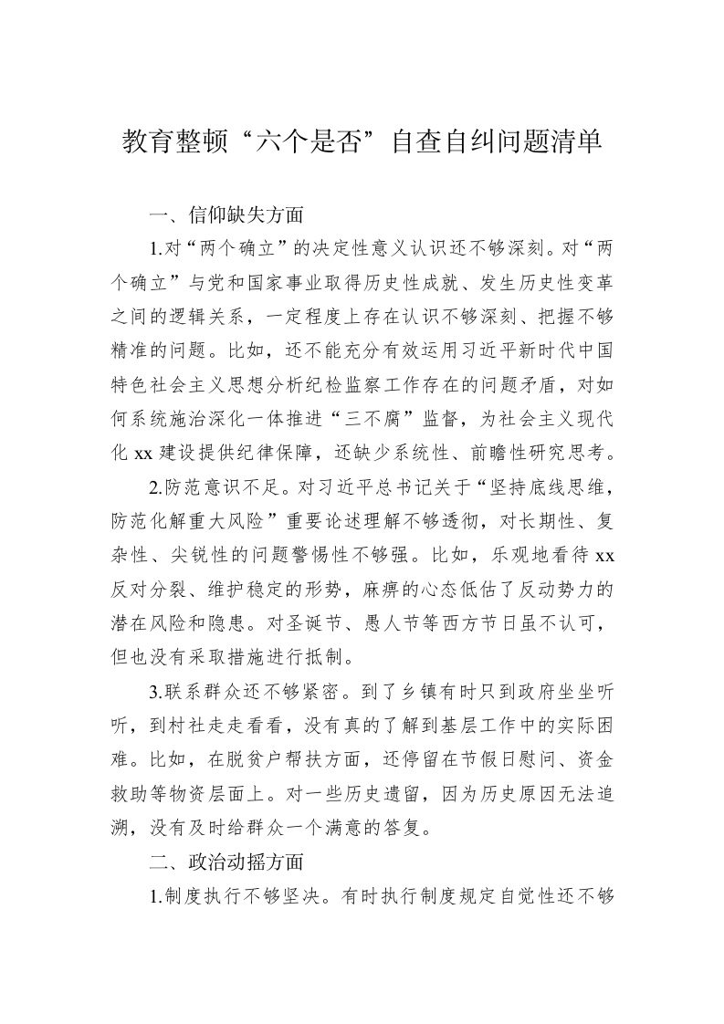 教育整顿“六个是否”自查自纠问题清单 第1页