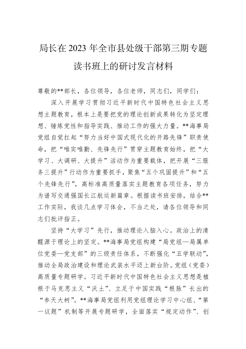 局长在2023年全市县处级干部第三期专题读书班上的研讨发言材料 第1页