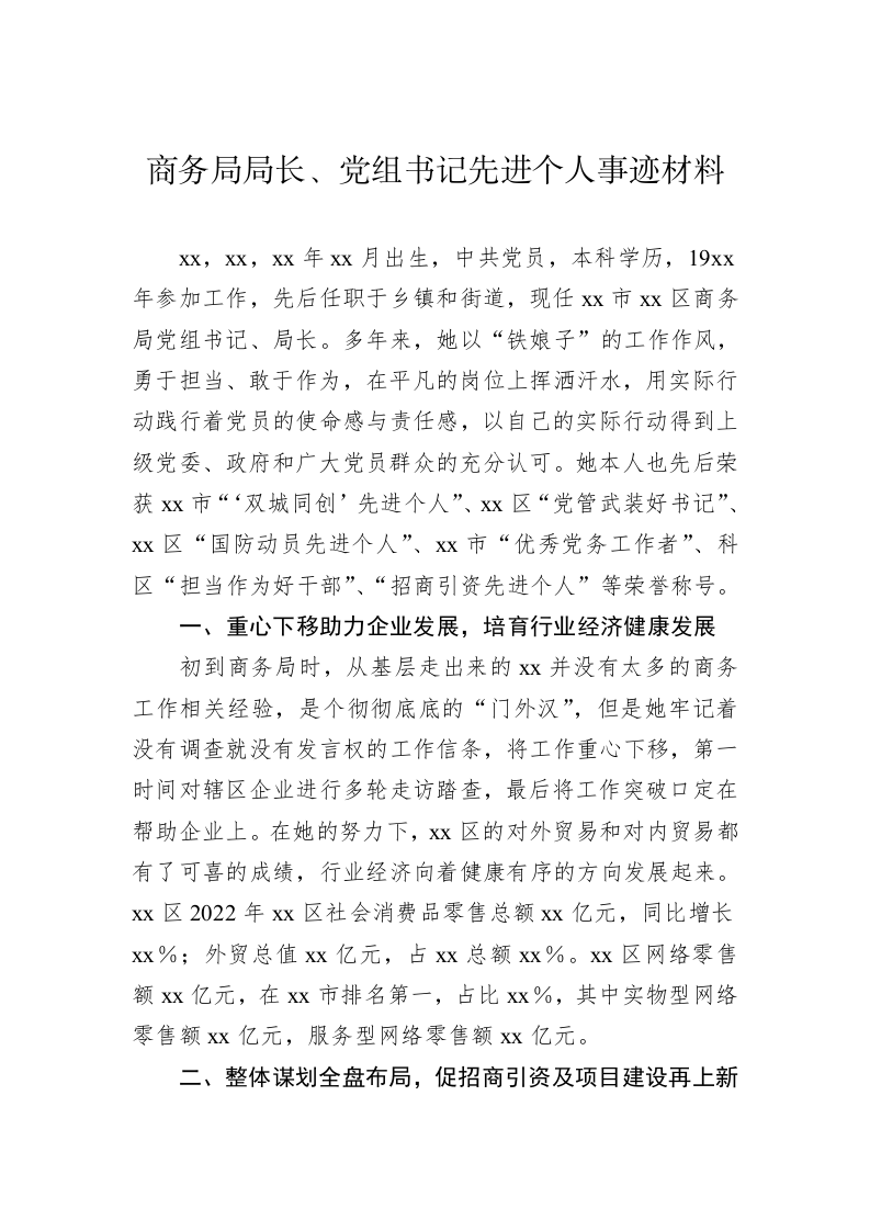 商务局局长、党组书记先进个人事迹材料 第1页