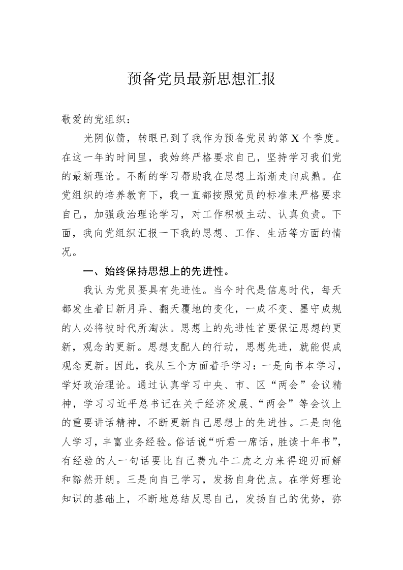 预备党员最新思想汇报 第1页