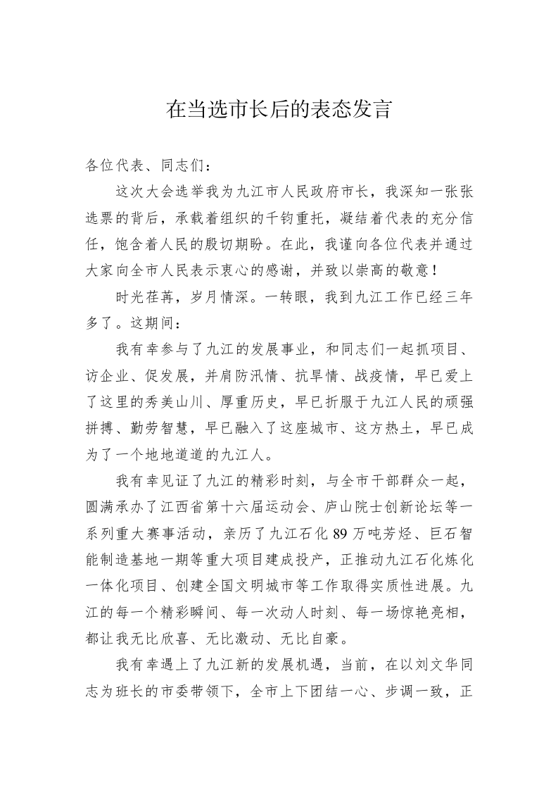 在当选市长后的表态发言 第1页