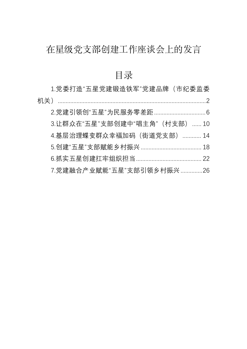 在星级党支部创建工作座谈会上的发言 第1页
