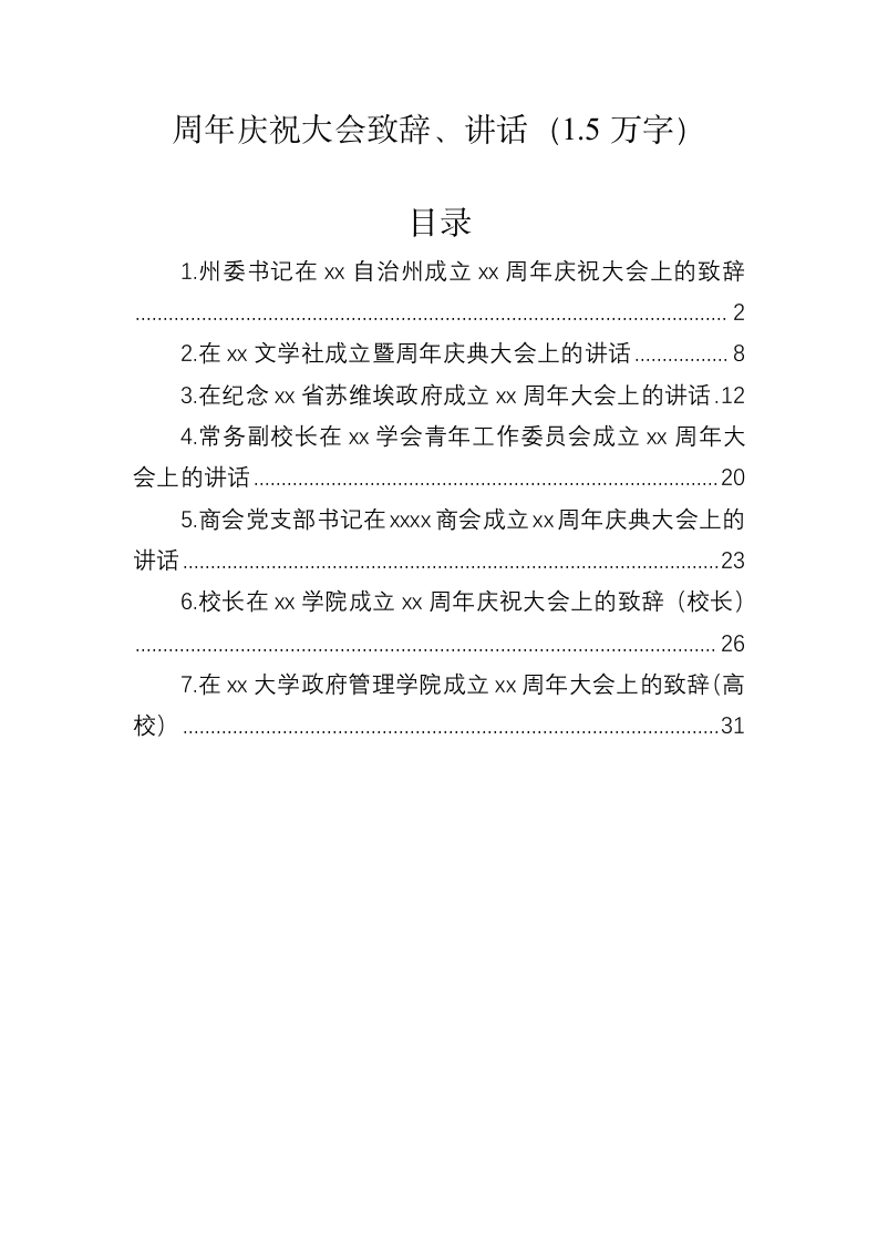 周年庆祝大会致辞、讲话（1.5万字） 第1页