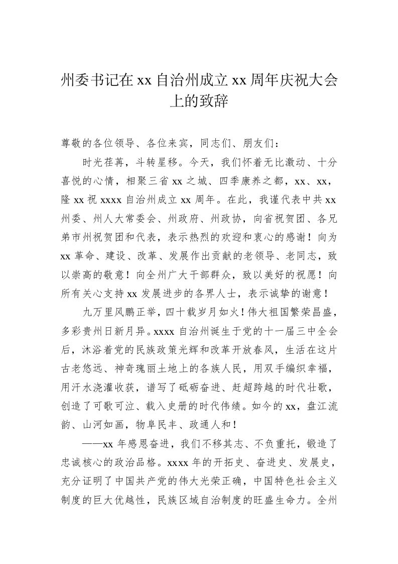 周年庆祝大会致辞、讲话（1.5万字） 第2页