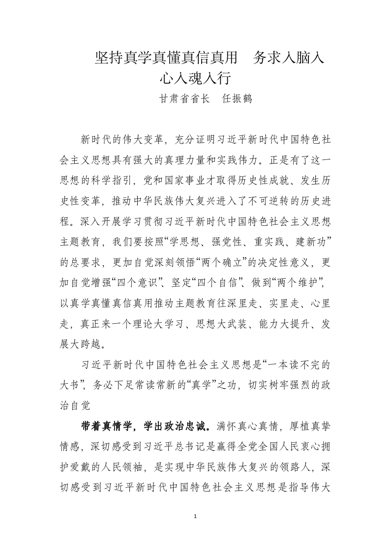 坚持真学真懂真信真用  务求入脑入心入魂入行 第1页