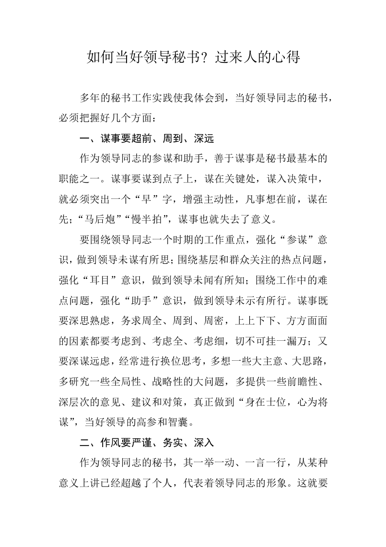 如何当好领导秘书？过来人的心得 第1页