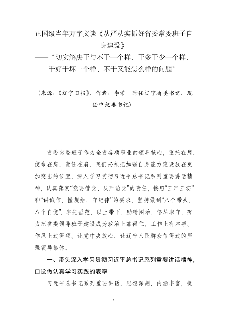 正国级当年万字文谈《从严从实抓好省委常委班子自身建设》 第1页