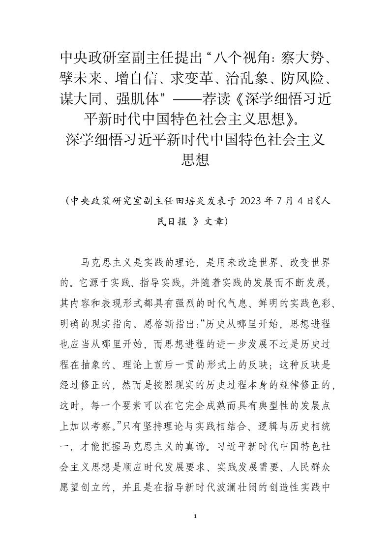 中央政策研究室副主任田培炎：深学细悟习近平新时代中国特色社会主义思想 第1页