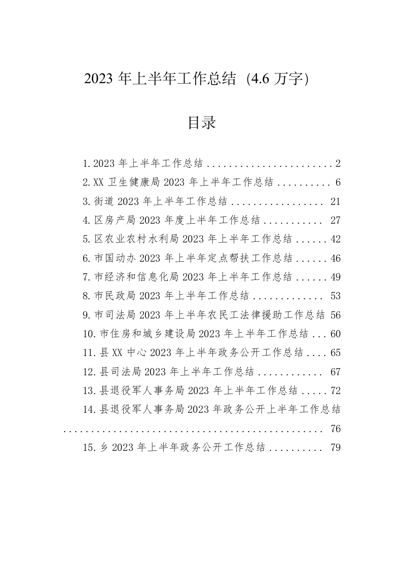 2023年上半年工作总结（4.6万字） 第1页