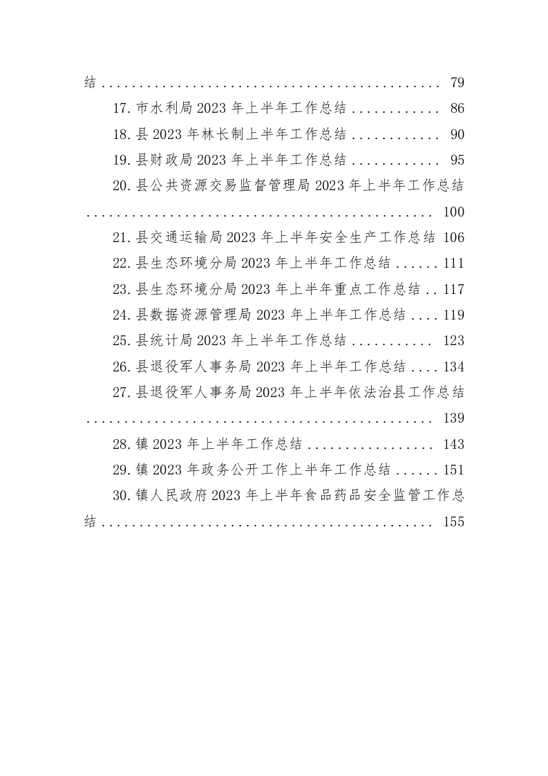 2023年上半年工作总结（7.9万字） 第2页