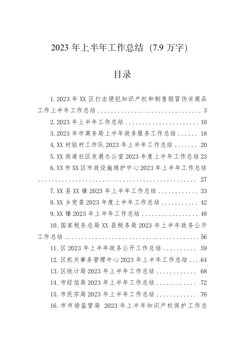 2023年上半年工作总结（7.9万字） 第1页
