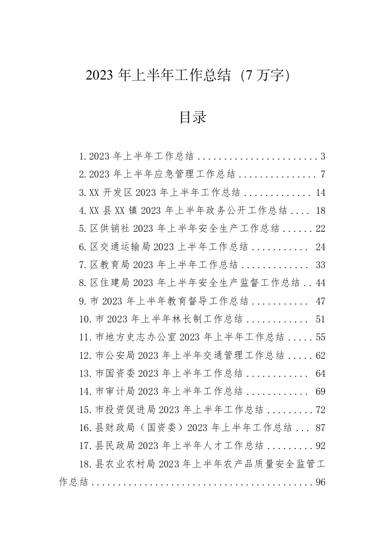 2023年上半年工作总结（7万字） 第1页