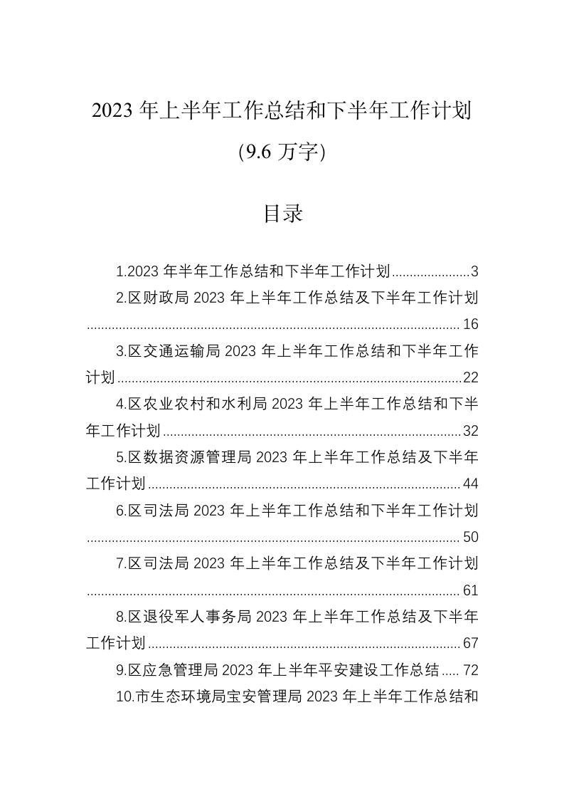 2023年上半年工作总结和下半年工作计划（9.6万字） 第1页
