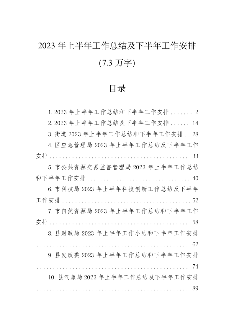 2023年上半年工作总结及下半年工作安排（7.3万字） 第1页