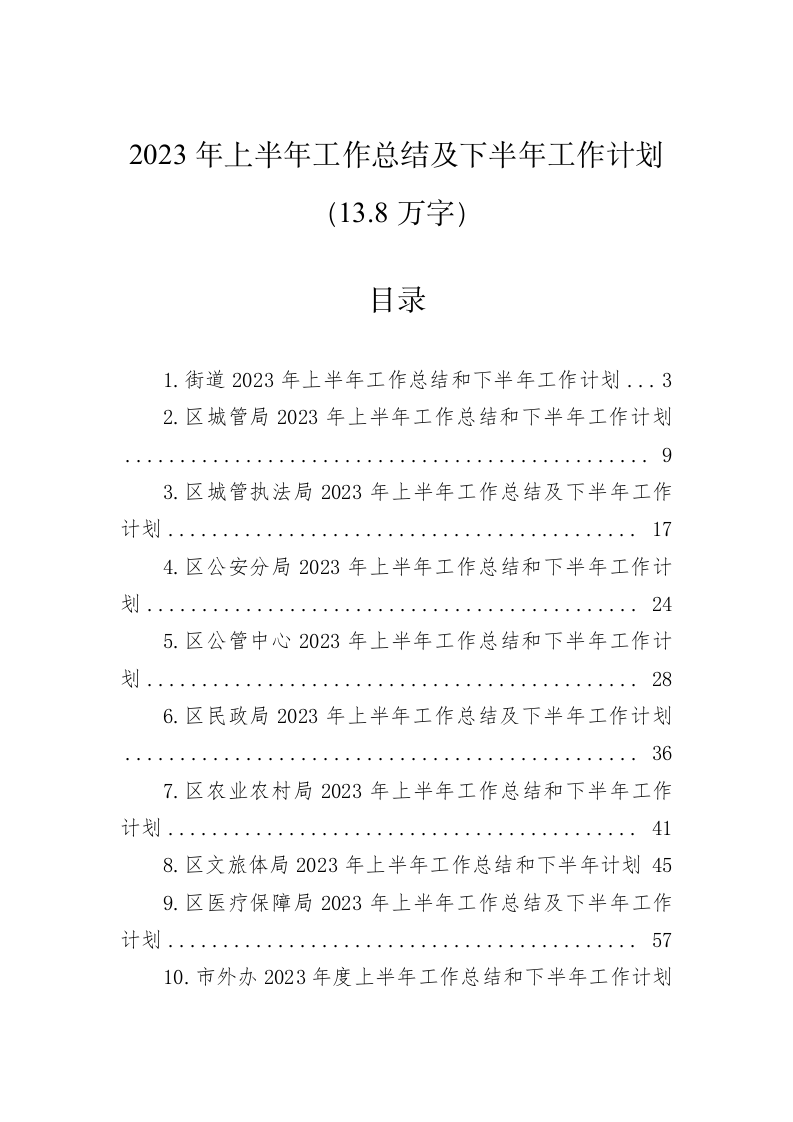 2023年上半年工作总结及下半年工作计划（13.8万字） 第1页