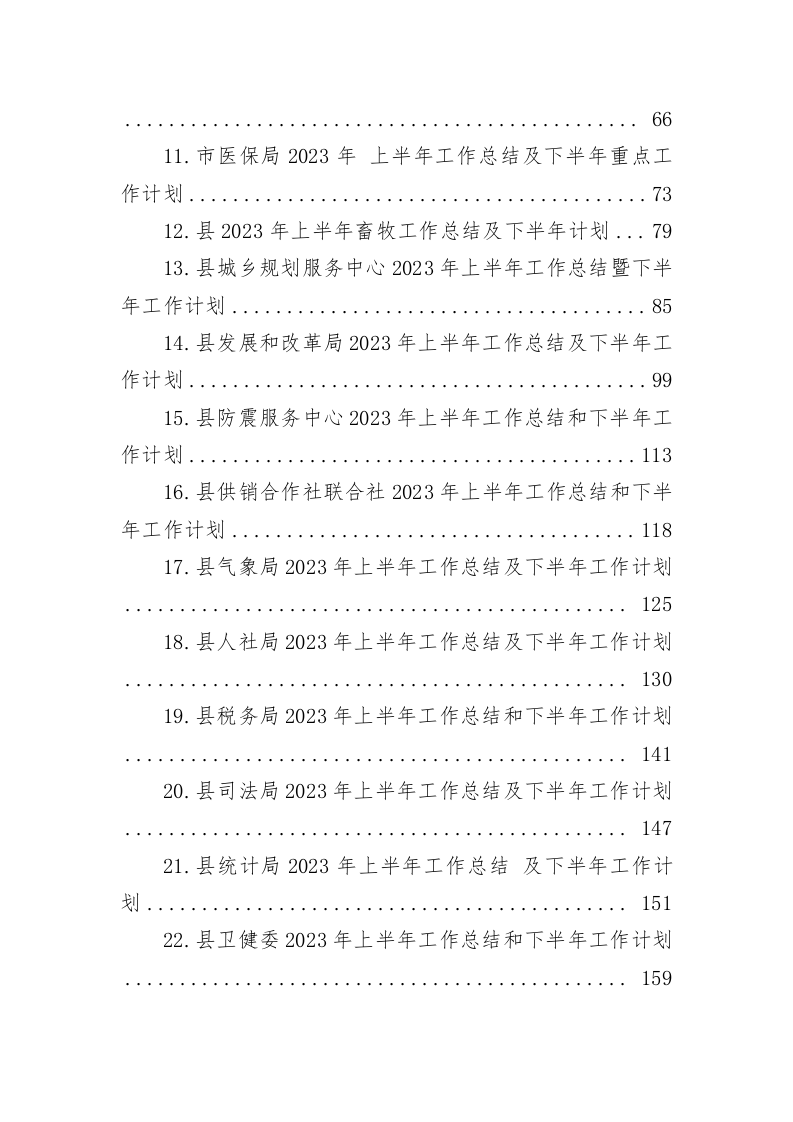 2023年上半年工作总结及下半年工作计划（13.8万字） 第2页