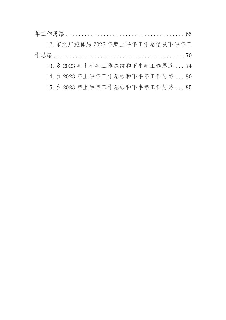 2023年上半年工作总结及下半年工作思路（4.8万字） 第2页