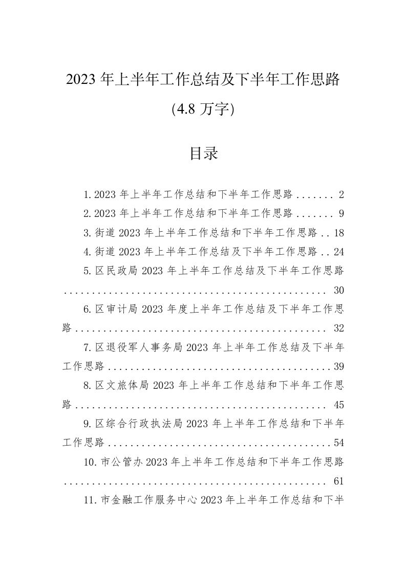 2023年上半年工作总结及下半年工作思路（4.8万字） 第1页