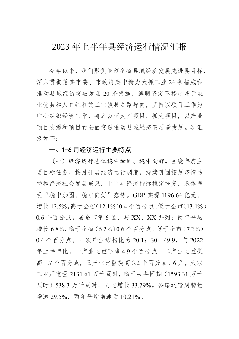 2023年上半年县经济运行情况汇报 第1页