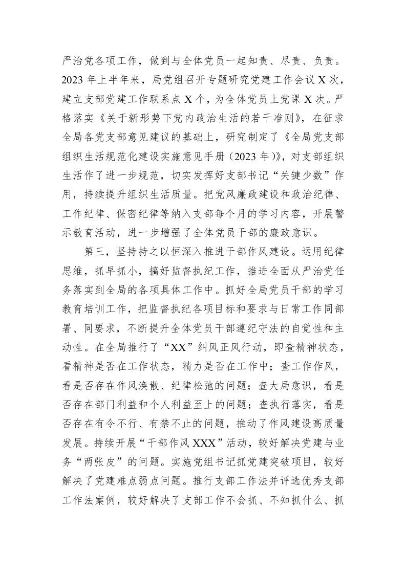 XX党委书记2023年上半年履行全面从严治党“第一责任人”责任述职报告 第2页