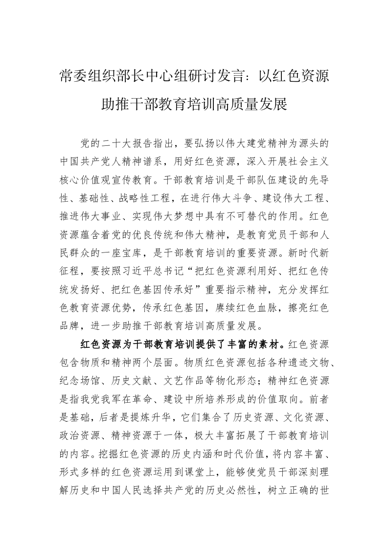 常委组织部长中心组研讨发言：以红色资源助推干部教育培训高质量发展 第1页
