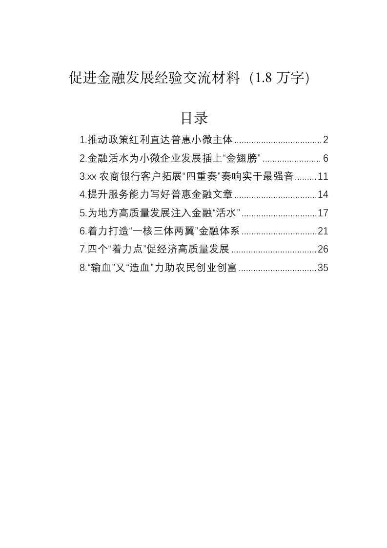促进金融发展经验交流材料（1.8万字） 第1页