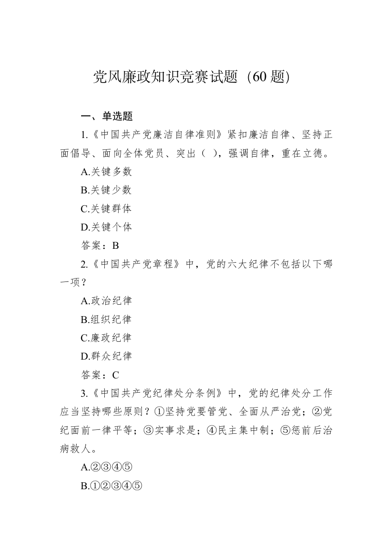 党风廉政知识竞赛试题（60题） 第1页