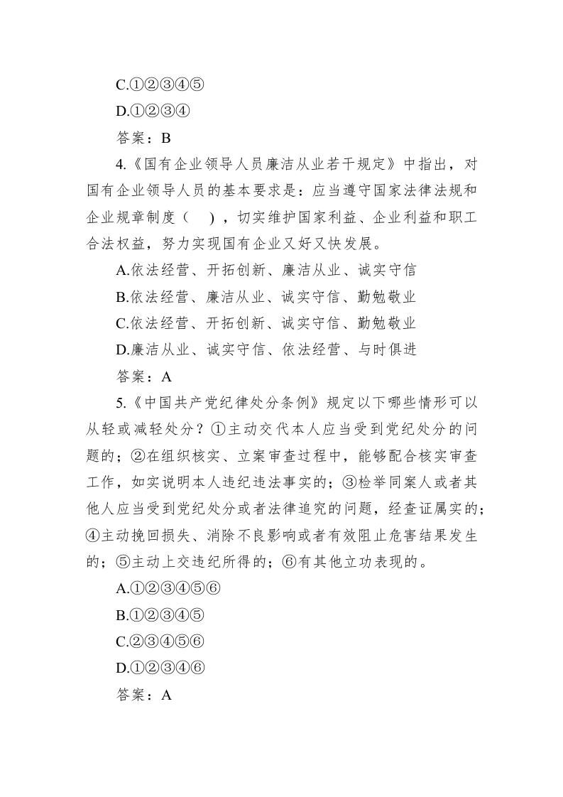 党风廉政知识竞赛试题（60题） 第2页