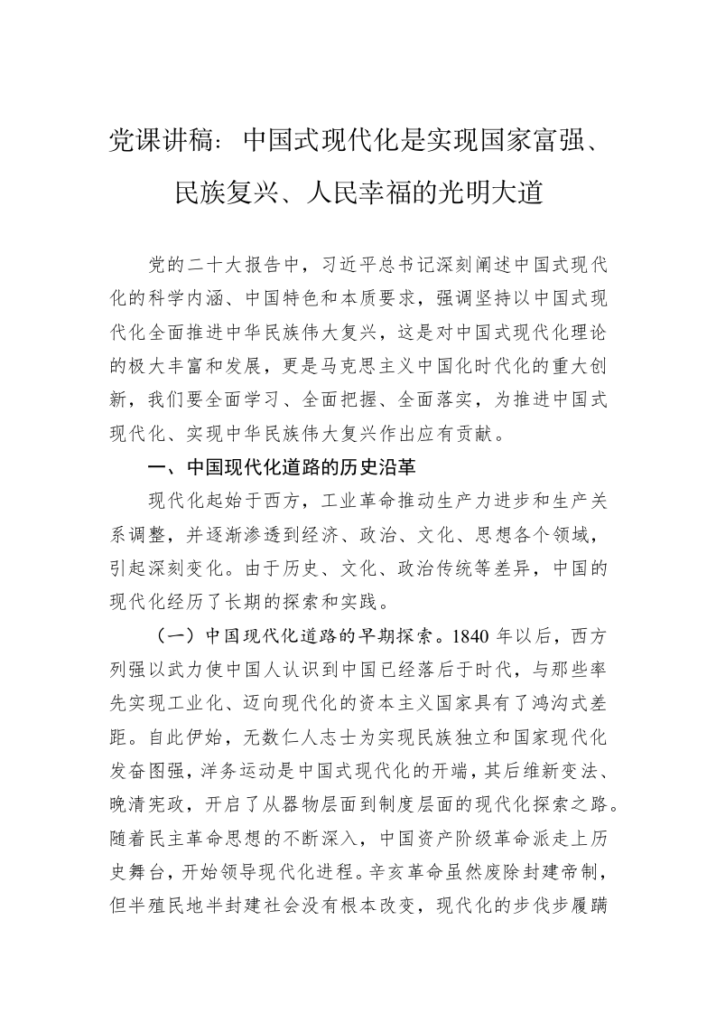 党课讲稿：中国式现代化是实现国家富强、+民族复兴、人民幸福的光明大道 第1页