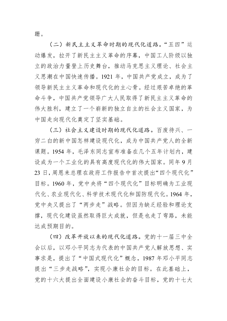党课讲稿：中国式现代化是实现国家富强、+民族复兴、人民幸福的光明大道 第2页