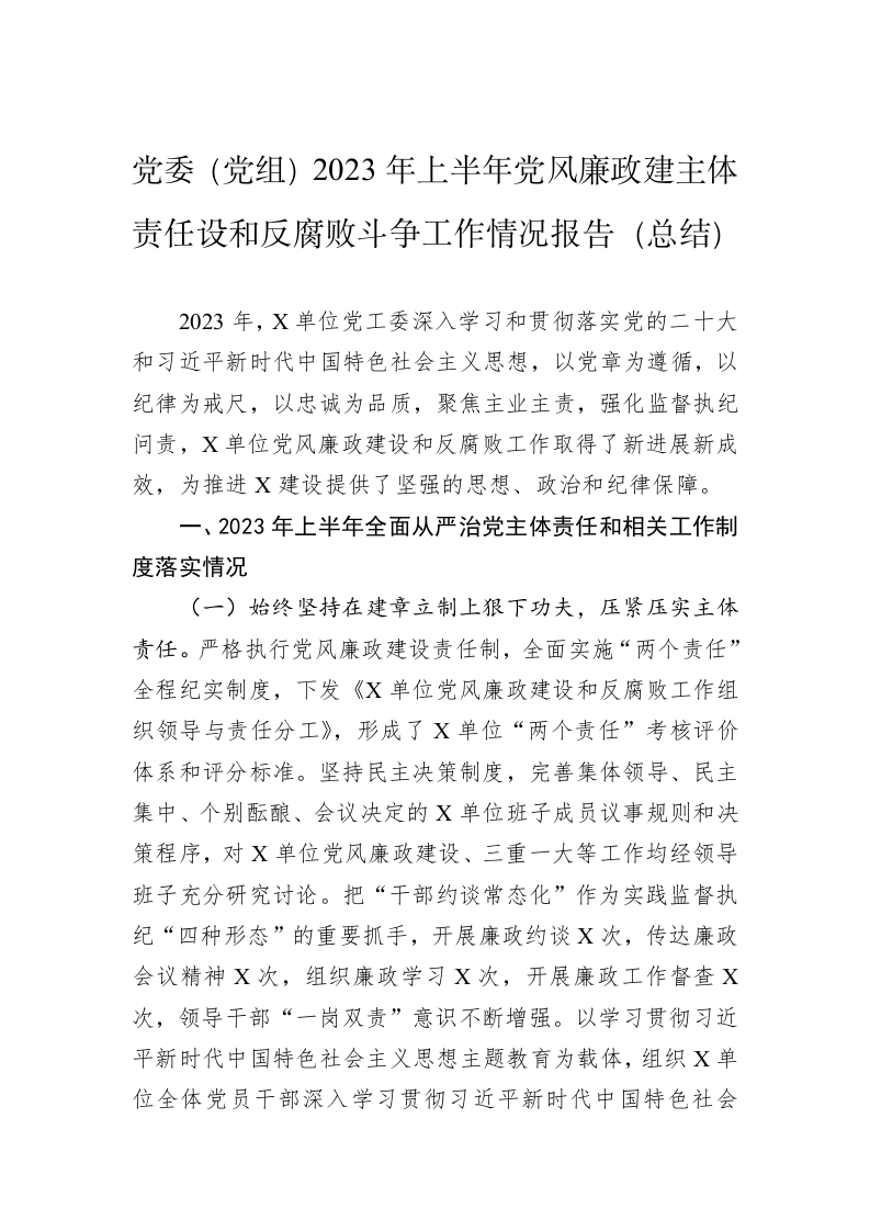 党委（党组）2023年上半年党风廉政建主体责任设和反腐败斗争工作情况报告（总结） 第1页