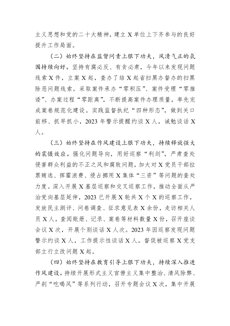 党委（党组）2023年上半年党风廉政建主体责任设和反腐败斗争工作情况报告（总结） 第2页