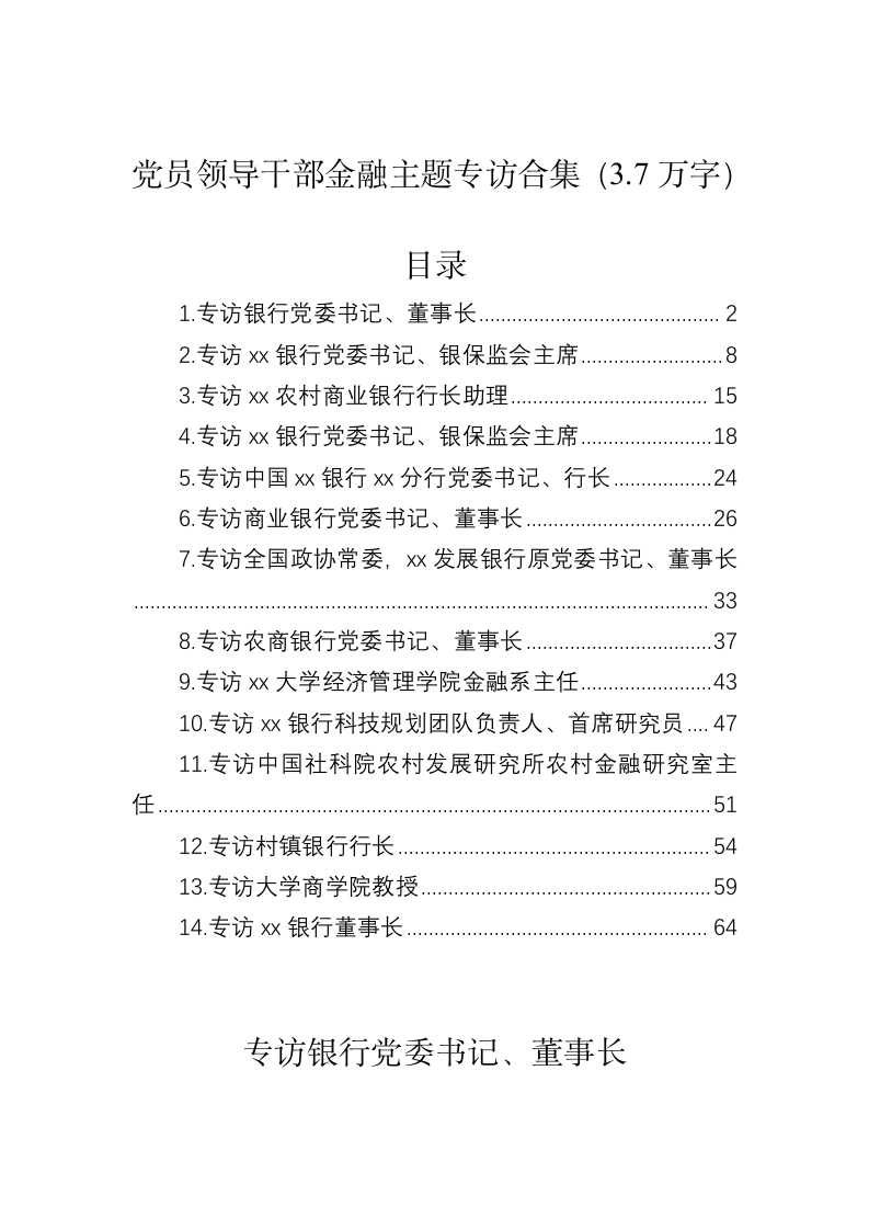 党员领导干部金融主题专访合集（3.7万字） 第1页