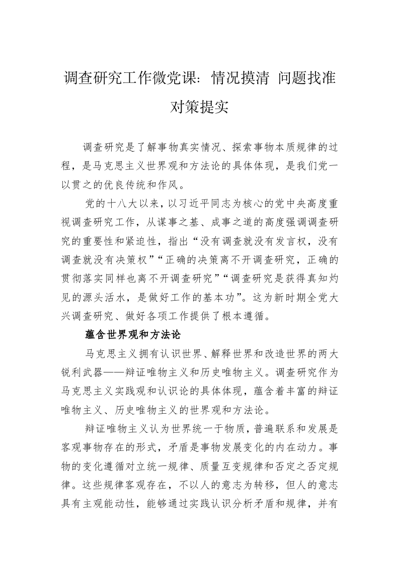 调查研究工作微党课：情况摸清+问题找准+对策提实 第1页